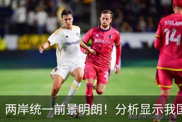 两岸统一前景明朗！分析显示我国早已布局准备