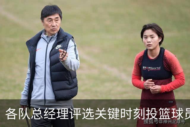 各队总经理评选关键时刻投篮球员：库里高居首位