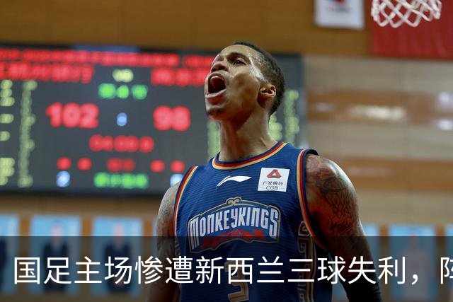 国足主场惨遭新西兰三球失利，阵容不整是主要原因