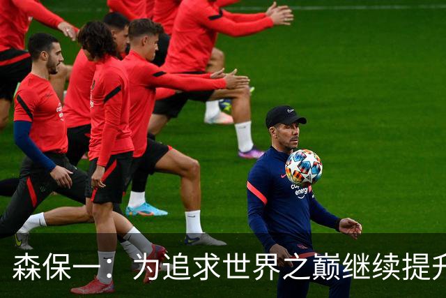 森保一：为追求世界之巅继续提升 本场是亚洲杯备战的试金石