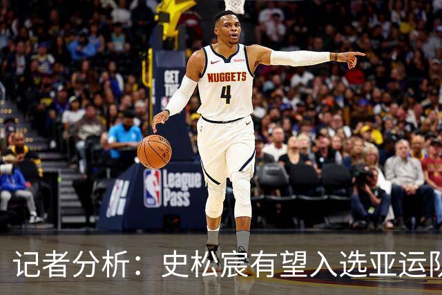 记者分析：史松宸有望入选亚运队，最终名单尚未确定