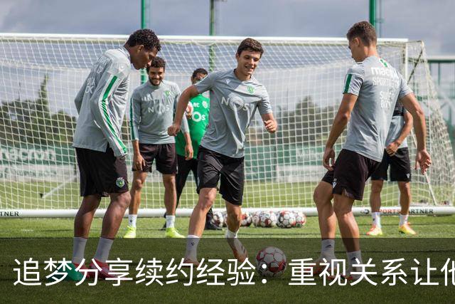 追梦分享续约经验：重视关系让他在勇士坚持了15年